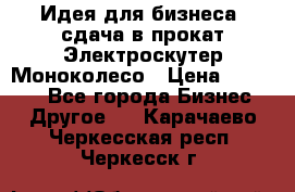 Идея для бизнеса- сдача в прокат Электроскутер Моноколесо › Цена ­ 67 000 - Все города Бизнес » Другое   . Карачаево-Черкесская респ.,Черкесск г.